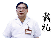 戴礼.jpg